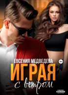 Играя с ветром