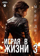 Играя в жизни 3