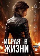 Играя в жизни