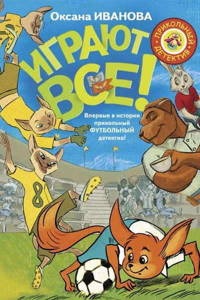 Играют все