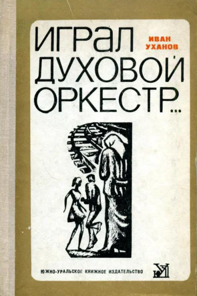 Играл духовой оркестр Повести и рассказы