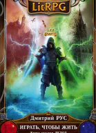 Играть чтобы жить Книга 7 Исход  фантастический роман  Дмитрий Рус