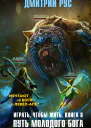 Играть чтобы жить Книга 8 Путь молодого бога  Дмитрий Рус