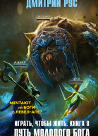 Играть чтобы жить Книга 8 Путь молодого бога  Дмитрий Рус
