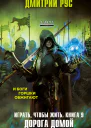 Играть чтобы жить Книга 9 Дорога домой