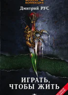 Играть чтобы жить Книги 17