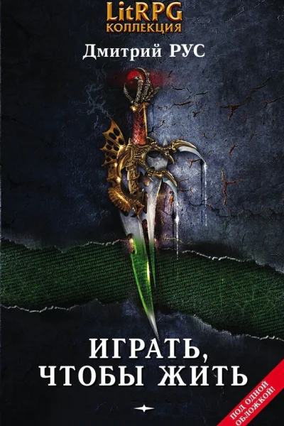 Играть чтобы жить Книги 17