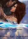 Игрейн Леди с надеждой СИ