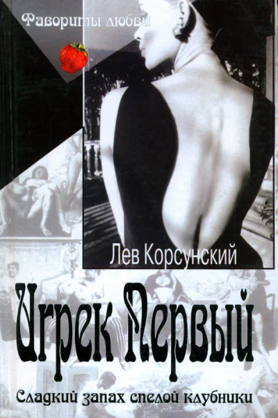 Игрек Первый Американский дедушка Романы