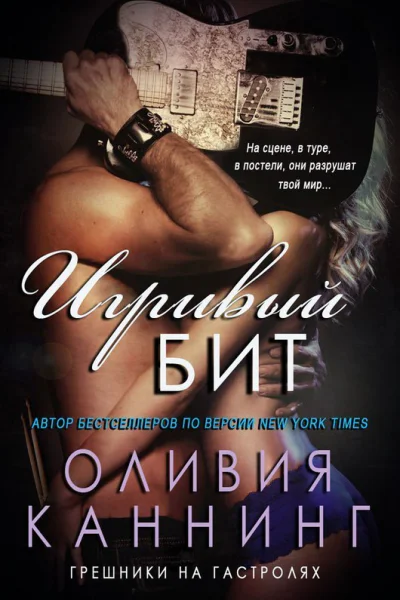 Игривый бит ЛП