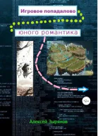 Игровое попадалово юного романтика