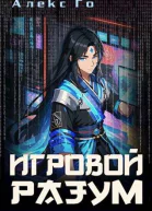 Игровой разум