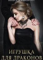 Игрушка для драконов