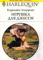 Игрушка для Джесси