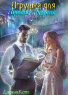 Игрушка для лунного короля
