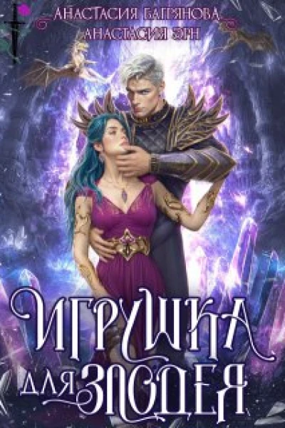 Игрушка для злодея