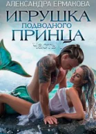 Игрушка подводного принца