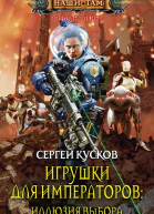 Игрушки для императоров Иллюзия выбора