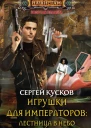 Игрушки для императоров лестница в небо роман