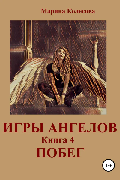 Игры ангелов Книга 4 Побег
