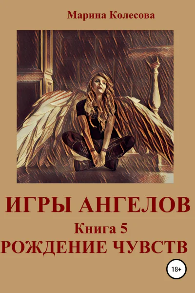 Игры ангелов Книга 5 Рождение чувств