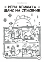 Игры климата Шанс на спасение