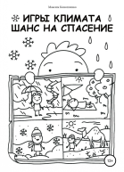 Игры климата Шанс на спасение