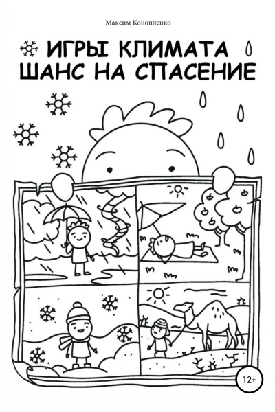 Игры климата Шанс на спасение