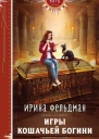 Игры кошачьей богини  Ирина Фельдман