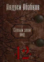 Игры крови СИ