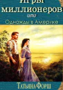 Игры миллионеров или Однажды в Америке