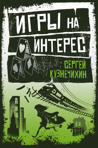Игры на интерес сборник