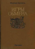 ИГРЫ ОБМЕНА