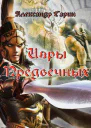Игры Предвечных СИ