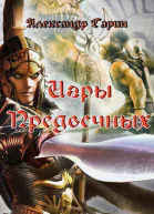 Игры Предвечных СИ