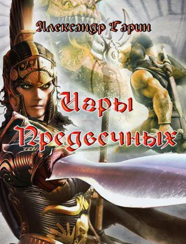 Игры Предвечных СИ