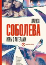 Игры с ангелами