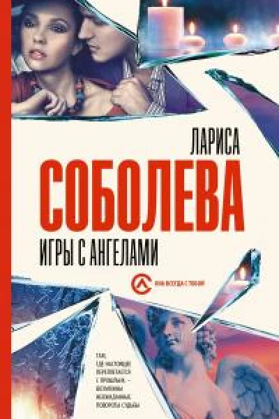 Игры с ангелами