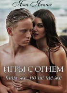 Игры с огнем Там же но не те же