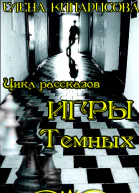 Игры темных СИ
