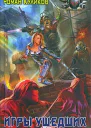 Игры ушедших