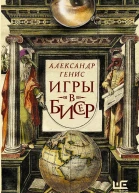 Игры в бисер