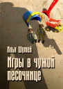 Игры в чужой песочнице