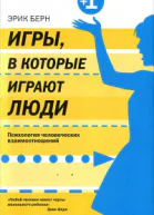 Игры в которые играют люди Психология человеческих взаимоотношений