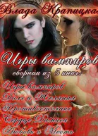Игры вампиров Трилогия СИ
