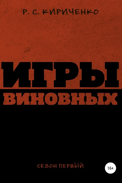 Игры виновных сезон первый