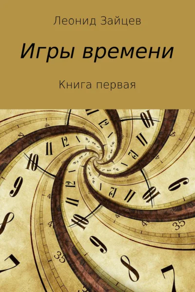 Игры времени Книга 1