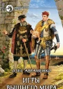 Игры Вышнего мира