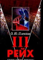 III рейх Социализм Гитлера
