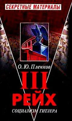 III рейх Социализм Гитлера
